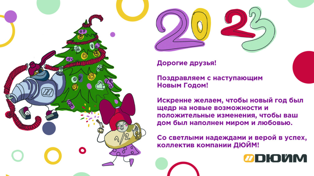 Поздравляем с наступающим Новым 2023 Годом и Рождеством!