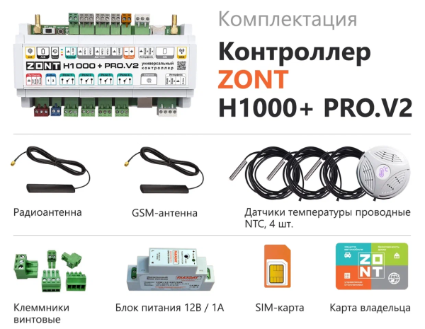 Контроллер универсальный ZONT H1000+ PRO.V2