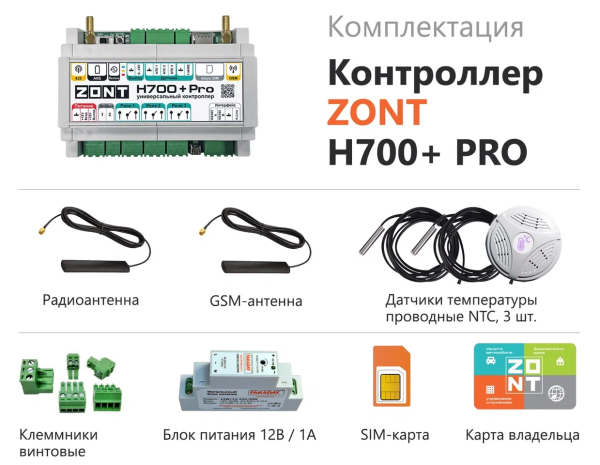 Контроллер универсальный ZONT H700+ PRO.V2
