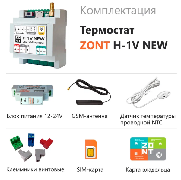 Термостат ZONT H-1V NEW
