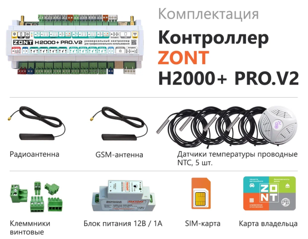 Контроллер универсальный ZONT H2000+ PRO.V2