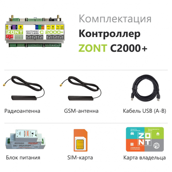 Контроллер универсальный ZONT C2000+ PRO