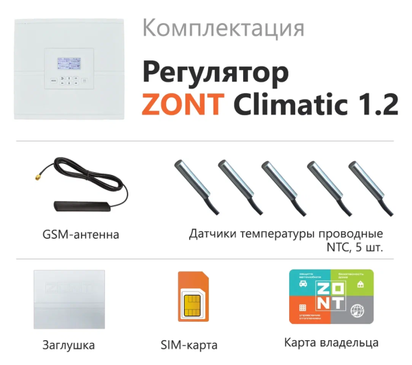 Регулятор ZONT CLIMATIC 1.2